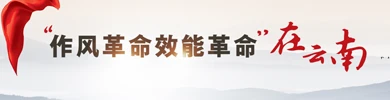 “作風革命 效能革命”在云南